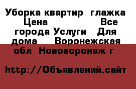 Уборка квартир, глажка. › Цена ­ 1000-2000 - Все города Услуги » Для дома   . Воронежская обл.,Нововоронеж г.